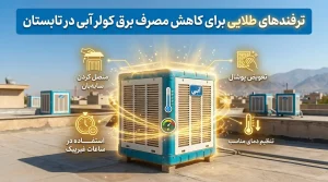 چطور مصرف برق کولر گازی و آبی را نصف کنیم؟ علل مصرف بالای برق در لوازم خانگی و نحوه رفع خرابی آنها 4 نصب ترموستات دیجیتال کولر آبی